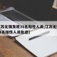 【江苏无锡发现31名阳性人员,江苏无锡发现31名阳性人员轨迹】