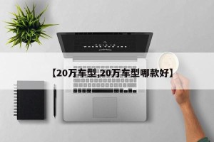【20万车型,20万车型哪款好】