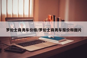 罗伦士商务车价格/罗伦士商务车报价和图片