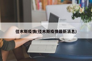 佳木斯疫情(佳木斯疫情最新消息)