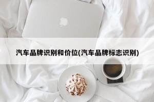 汽车品牌识别和价位(汽车品牌标志识别)