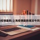 上海疫情最新/上海疫情最新情况今天新增