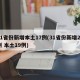 31省份新增本土17例(31省份新增22例 本土19例)