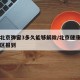不在北京弹窗3多久能够解除/北京健康宝弹窗社区报到