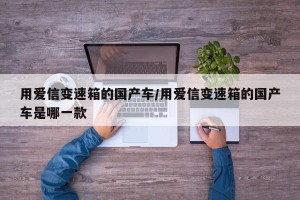 用爱信变速箱的国产车/用爱信变速箱的国产车是哪一款