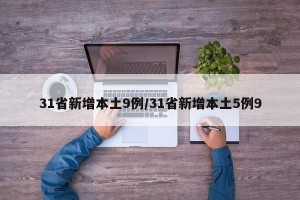 31省新增本土9例/31省新增本土5例9