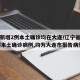 辽宁新增2例本土确诊均在大连/辽宁省新增11例本土确诊病例,均为大连市报告病例
