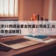【北京51例感染者含快递公司员工,北京快递小哥感染新冠】