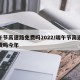 端午节高速路免费吗2022/端午节高速路免费吗今年