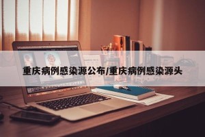 重庆病例感染源公布/重庆病例感染源头