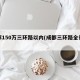 成都150万三环路以内(成都三环路全长多少)
