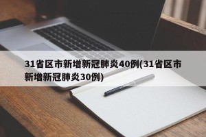 31省区市新增新冠肺炎40例(31省区市新增新冠肺炎30例)