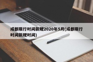 成都限行时间新规2020年5月(成都限行时间新规时间)