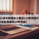 【31省份新增本土确诊110例河南87例,31省新增确诊24例河南】