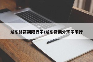 龙东路高架限行不/龙东高架外环不限行