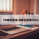 【鸡最新疫情,鸡最近疫情2020】