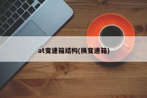 at变速箱结构(换变速箱)