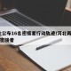 河北公布16名密接者行动轨迹/河北再增16名密接者