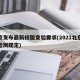 北京发布最新核酸查验要求(2021北京核酸检测规定)