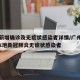广州新增确诊及无症状感染者详情/广州新增5例本地新冠肺炎无症状感染者