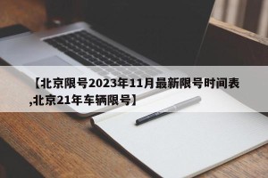 【北京限号2023年11月最新限号时间表,北京21年车辆限号】