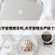 【大学管理规定吗,大学管理太严格了咋办】