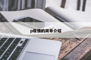 p疫情的简单介绍