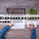 【黑龙江最新疫情通报,黑龙江最新疫情最新消息今日新增】