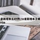 31省新增本土49例/31省新增本土病例33+10