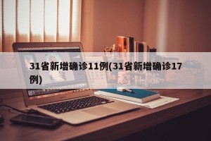 31省新增确诊11例(31省新增确诊17例)