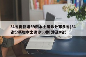 31省份新增59例本土确诊分布多省(31省份新增本土确诊53例 涉及8省)