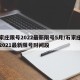 石家庄限号2022最新限号5月/石家庄限号2021最新限号时间段