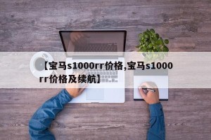 【宝马s1000rr价格,宝马s1000rr价格及续航】