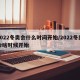 2022冬奥会什么时间开始/2022冬奥会啥时候开始