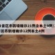 31省区市新增确诊21例含本土9例/31省区市新增确诊12例本土4例