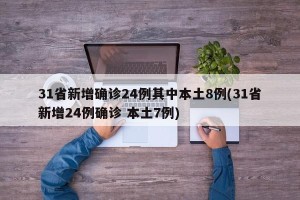 31省新增确诊24例其中本土8例(31省新增24例确诊 本土7例)