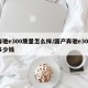 奔驰e300质量怎么样/国产奔驰e300多少钱