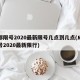 成都限号2020最新限号几点到几点(成都限号2020最新限行)