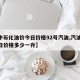【中石化油价今日价格92号汽油,汽油92今日价格多少一升】