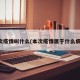 本次疫情叫什么(本次疫情属于什么病毒)