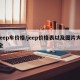 jeep车价格/jeep价格表以及图片大全