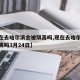 【现在去哈尔滨会被隔离吗,现在去哈尔滨会被隔离吗3月24日】