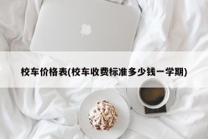 校车价格表(校车收费标准多少钱一学期)