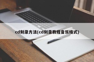 cd刻录方法(cd刻录教程音乐格式)