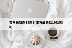 宝马最新款19款3(宝马最新款19款530)