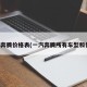 一汽奔腾价格表(一汽奔腾所有车型和价格)