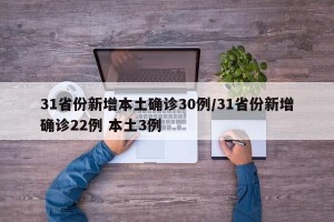 31省份新增本土确诊30例/31省份新增确诊22例 本土3例