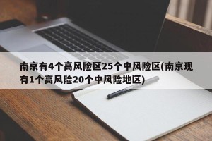 南京有4个高风险区25个中风险区(南京现有1个高风险20个中风险地区)
