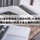 【31省份新增本土确诊46例,31省份新增确诊病例69例其中本土病例48例】