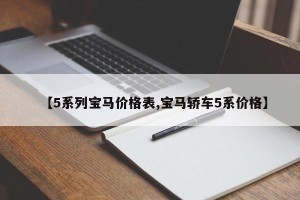 【5系列宝马价格表,宝马轿车5系价格】